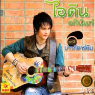 ไอดิน อภินันท์ - ชุด2 บ่าวกีต้าร์ยืม-web